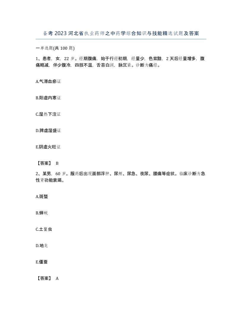 备考2023河北省执业药师之中药学综合知识与技能试题及答案