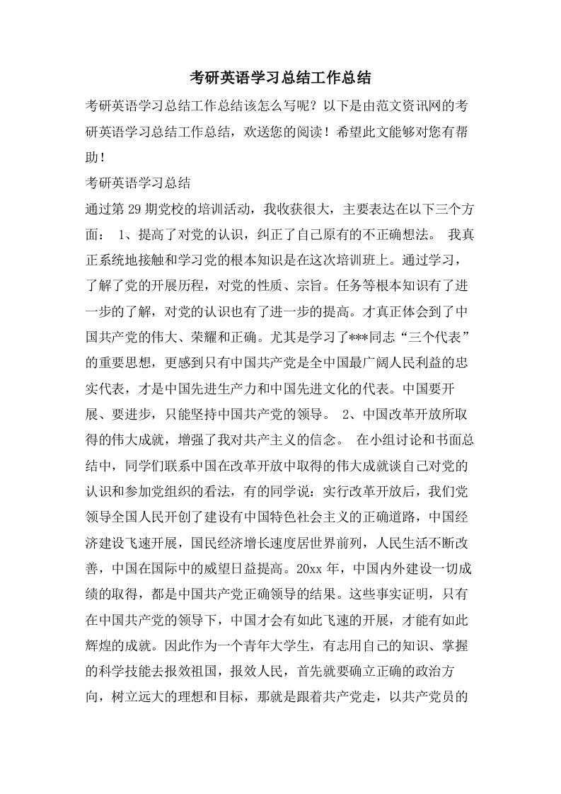 考研英语学习总结工作总结