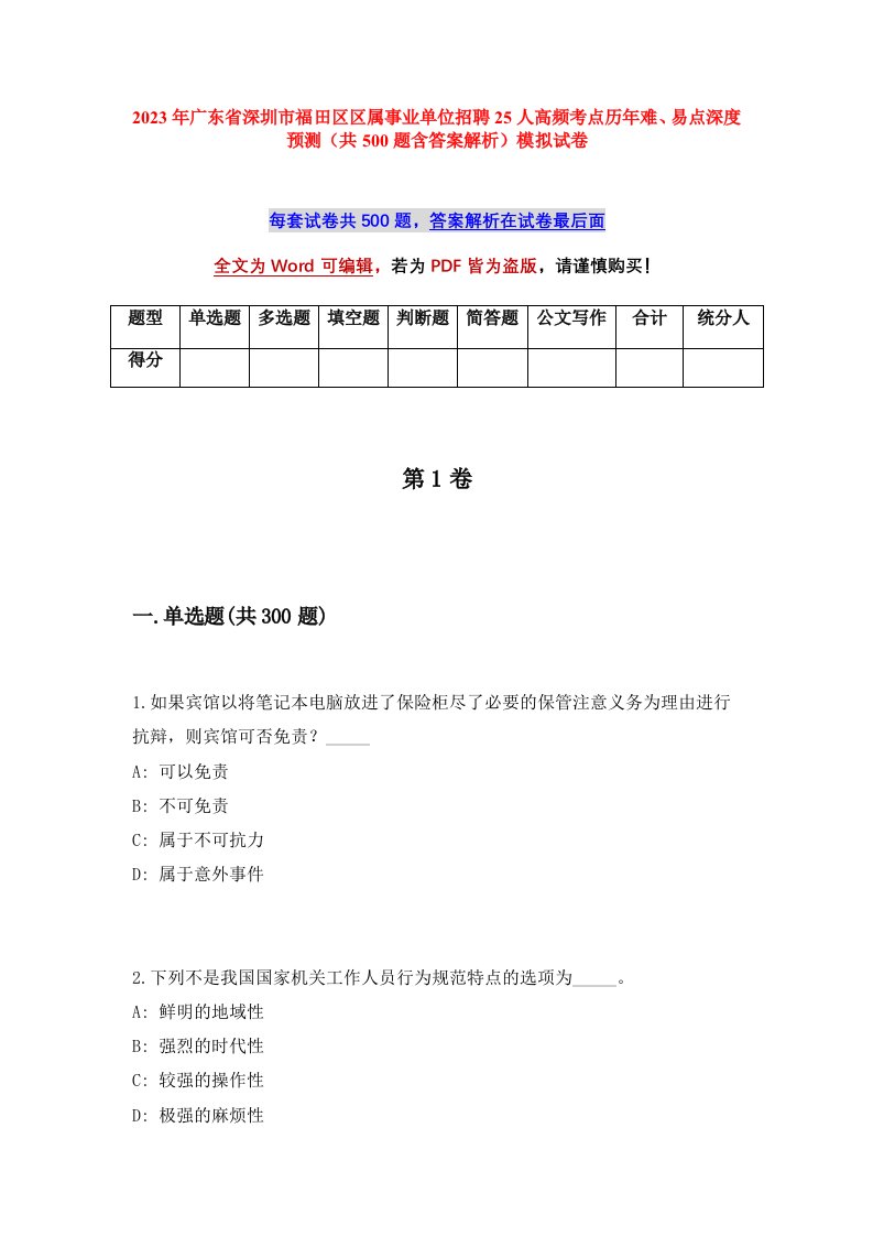 2023年广东省深圳市福田区区属事业单位招聘25人高频考点历年难易点深度预测共500题含答案解析模拟试卷