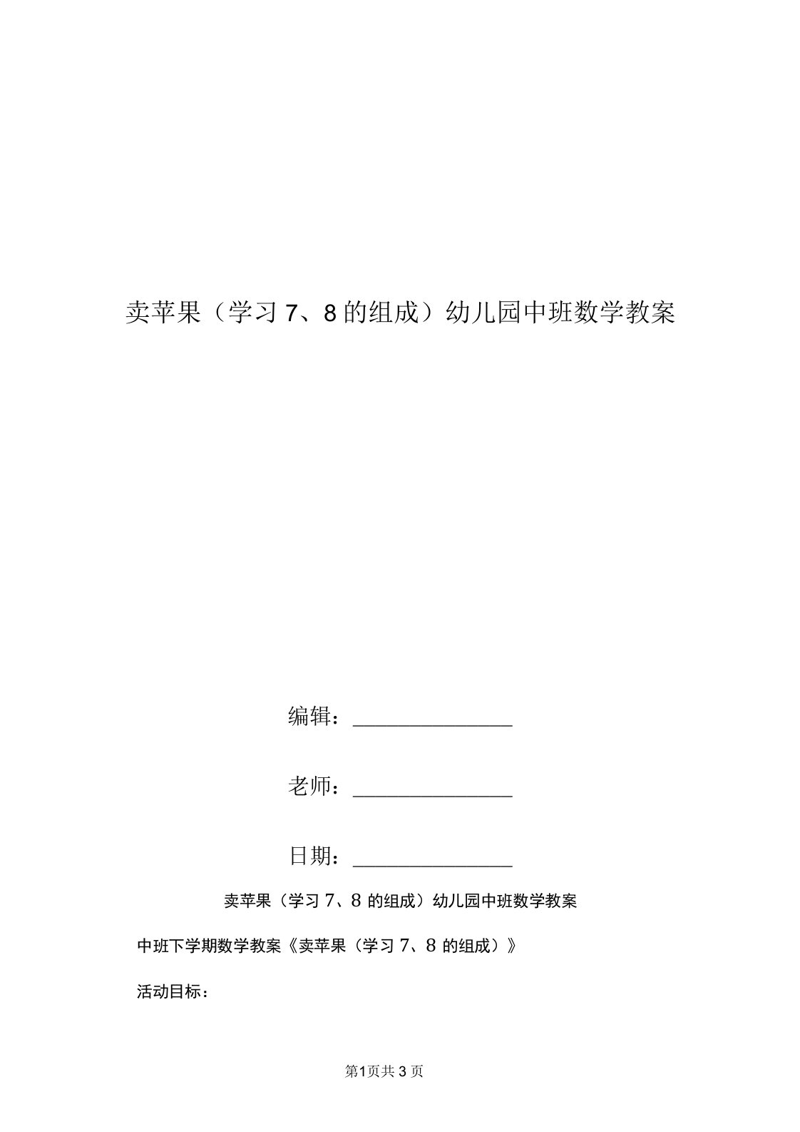 卖苹果(学习7、8的组成)幼儿园中班数学教案