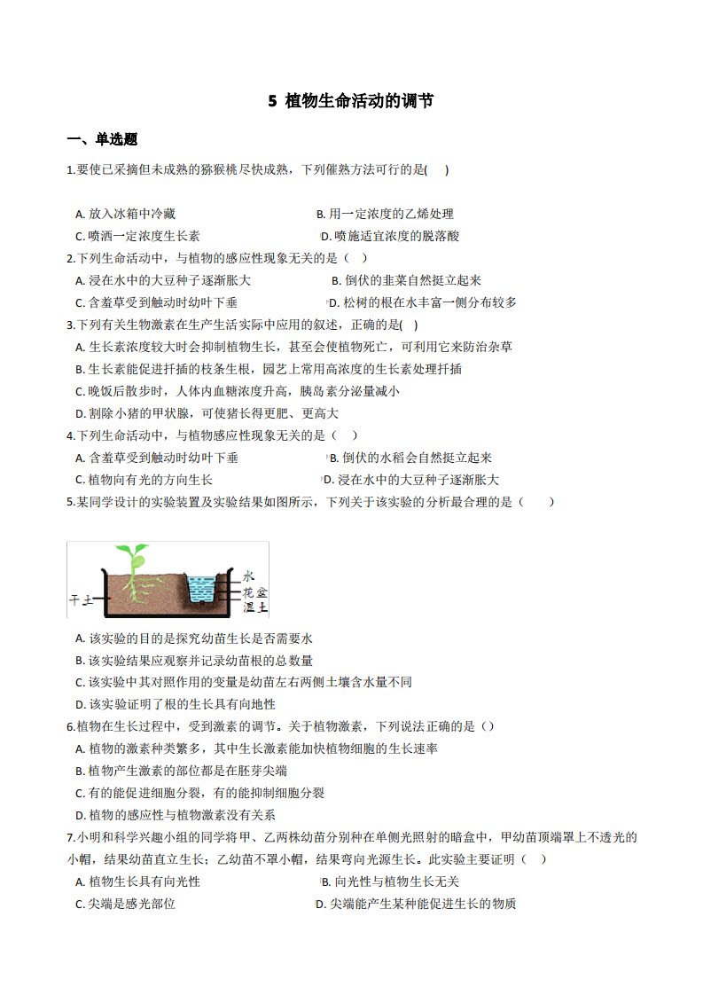 2020-2021学年华东师大版科学八年级下册第七章5植物生命活动的调节(含解析)