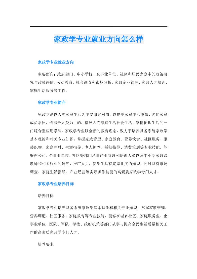 家政学专业就业方向怎么样