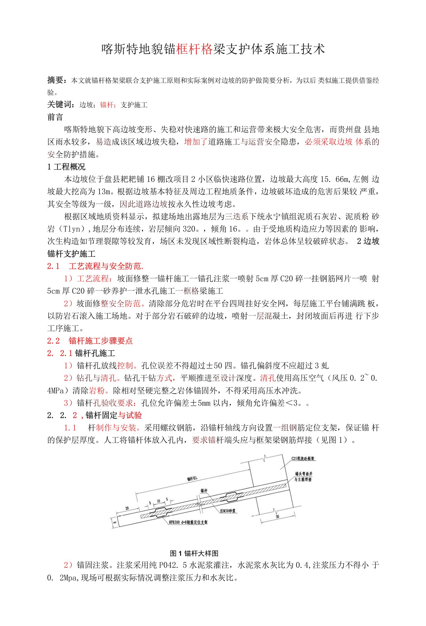 喀斯特地貌锚杆框格梁支护体系施工技术