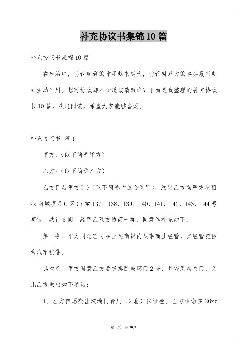 补充协议书集锦10篇