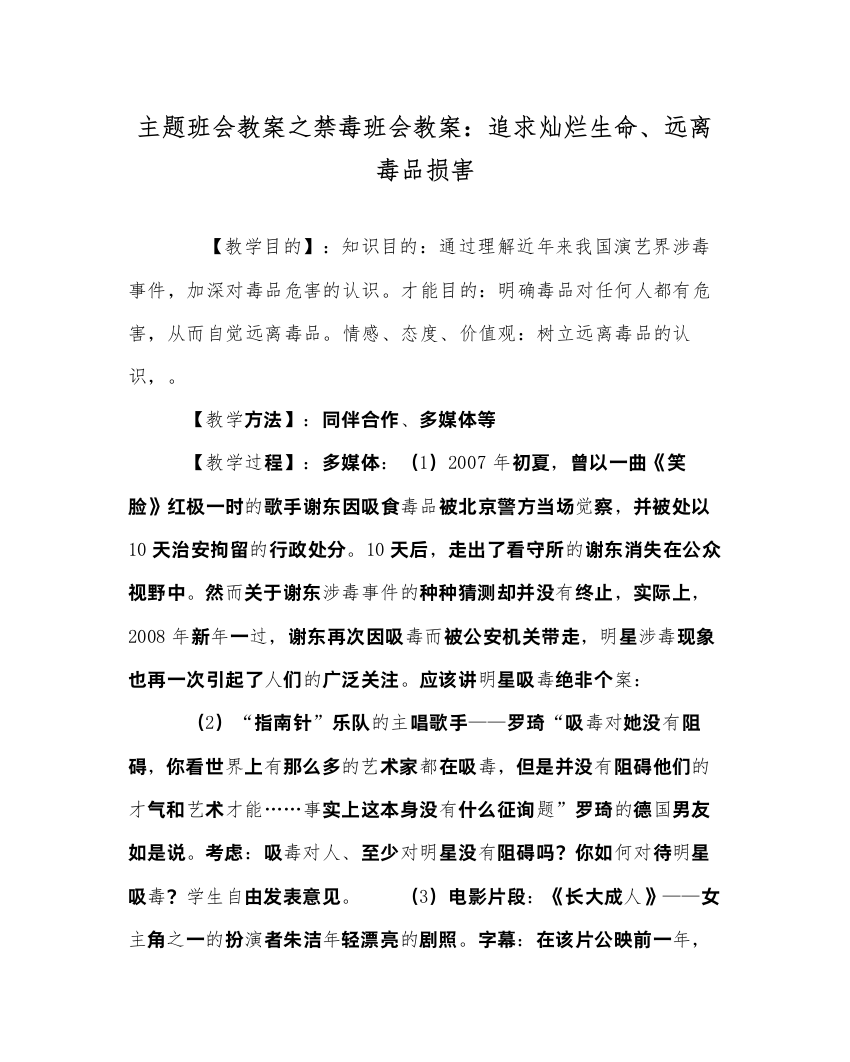 精编主题班会教案禁毒班会教案追求灿烂生命远离毒品侵害