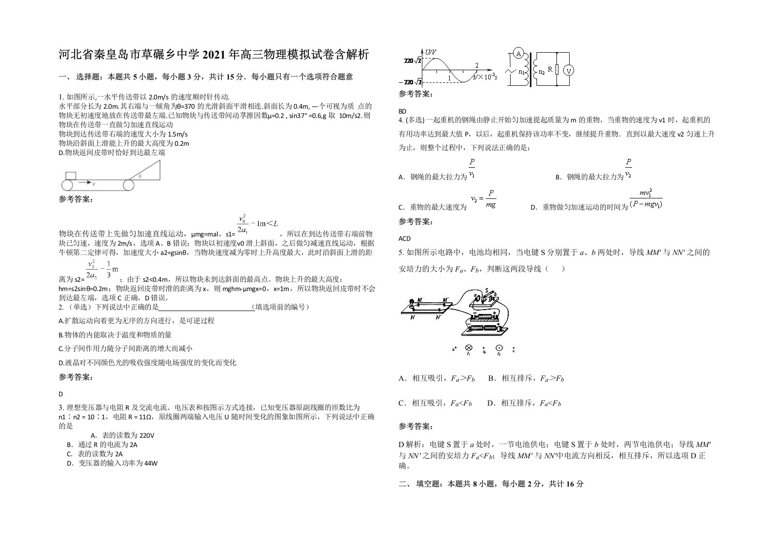 河北省秦皇岛市草碾乡中学2021年高三物理模拟试卷含解析