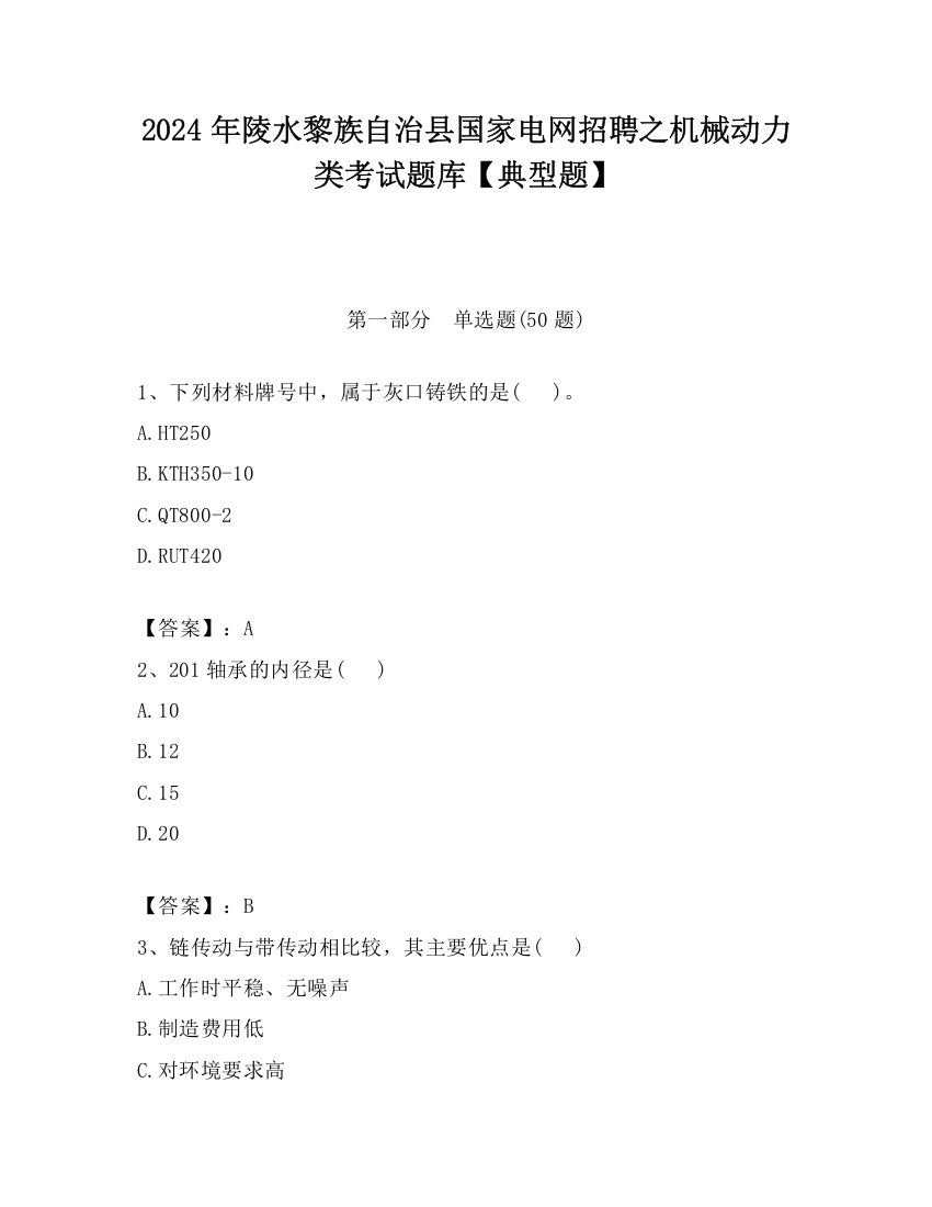 2024年陵水黎族自治县国家电网招聘之机械动力类考试题库【典型题】