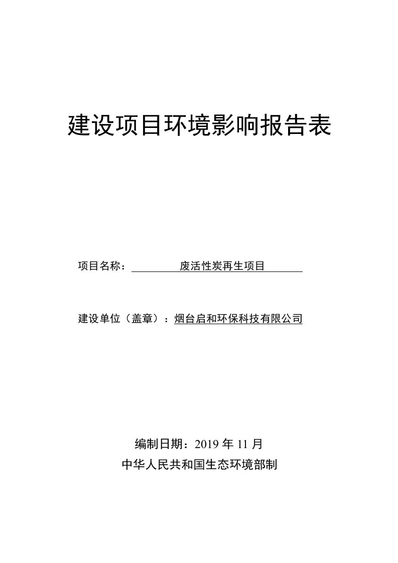 烟台启和环保科技有限公司废活性炭再生项目环境影响报告表