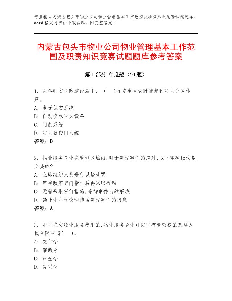 内蒙古包头市物业公司物业管理基本工作范围及职责知识竞赛试题题库参考答案