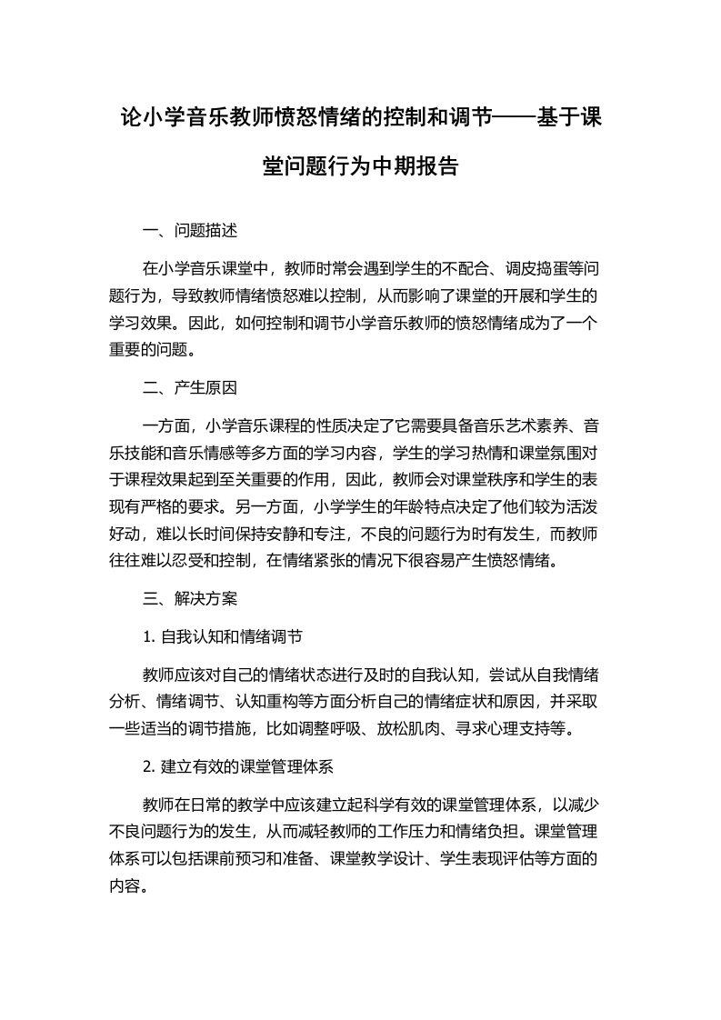 论小学音乐教师愤怒情绪的控制和调节——基于课堂问题行为中期报告