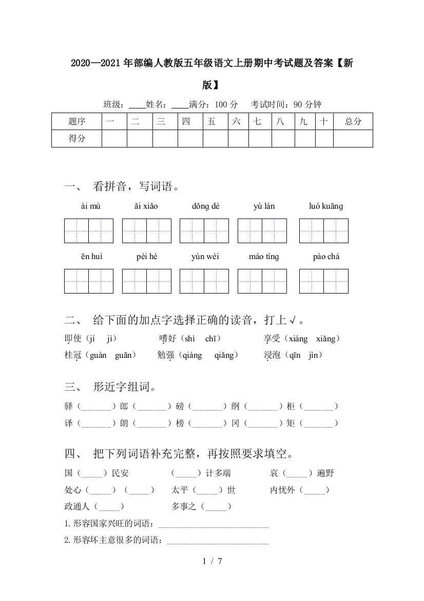 2020—2021年部编人教版五年级语文上册期中考试题及答案【新版】