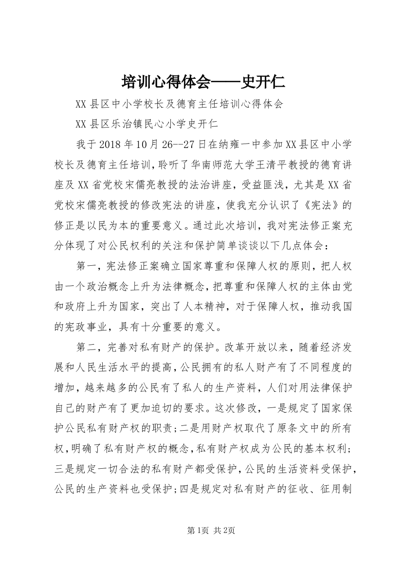 培训心得体会——史开仁