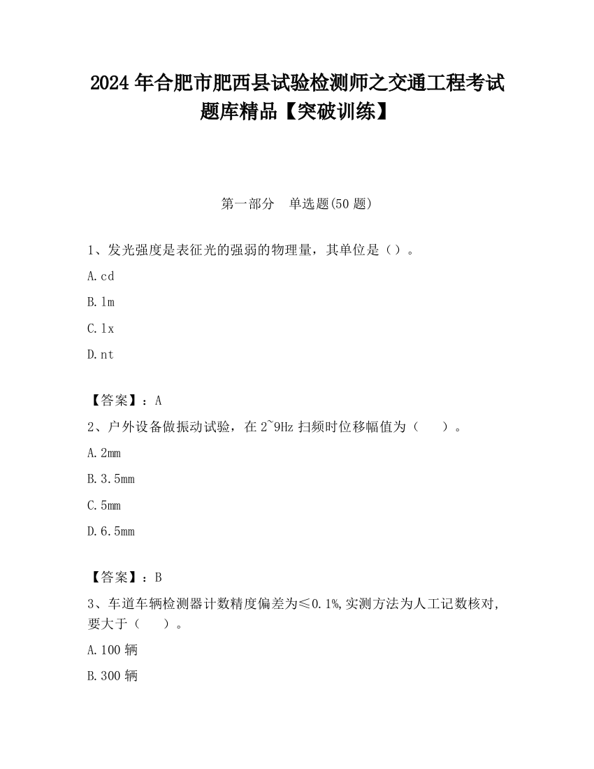 2024年合肥市肥西县试验检测师之交通工程考试题库精品【突破训练】