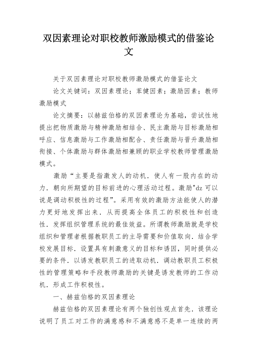 双因素理论对职校教师激励模式的借鉴论文