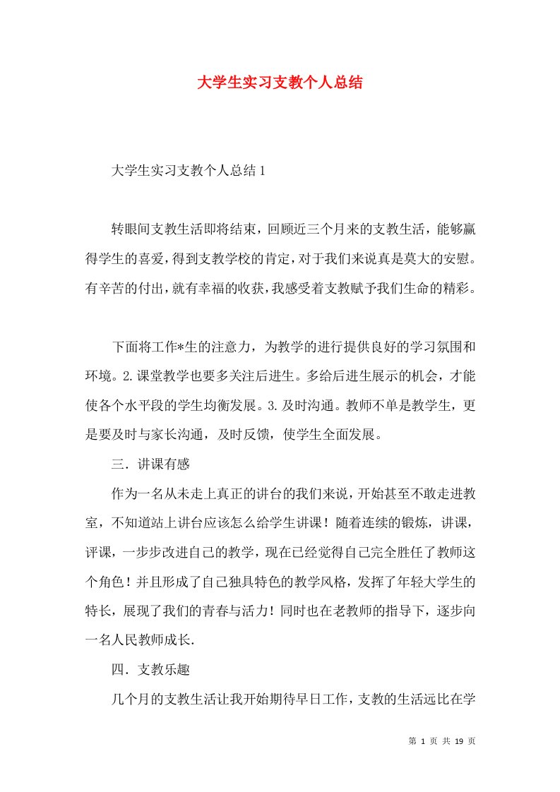 大学生实习支教个人总结