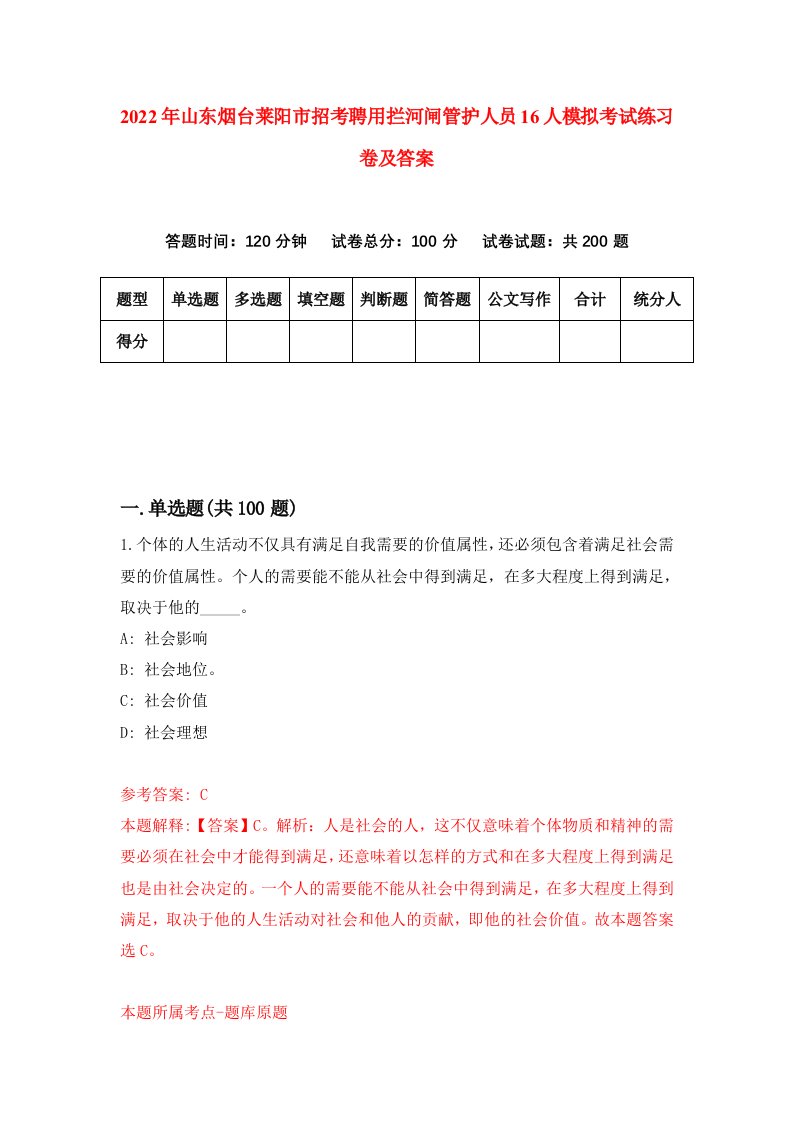 2022年山东烟台莱阳市招考聘用拦河闸管护人员16人模拟考试练习卷及答案第1次