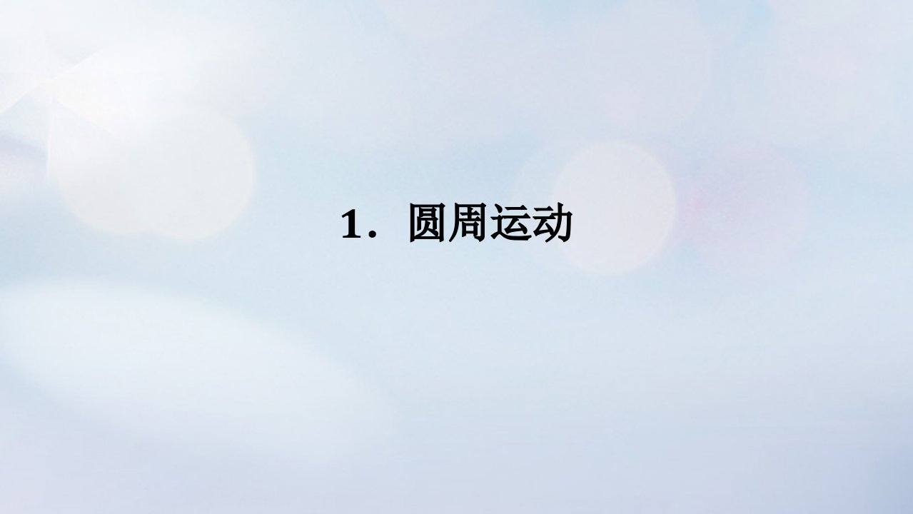 2022_2023学年新教材高中物理第六章圆周运动1.圆周运动课件新人教版必修第二册