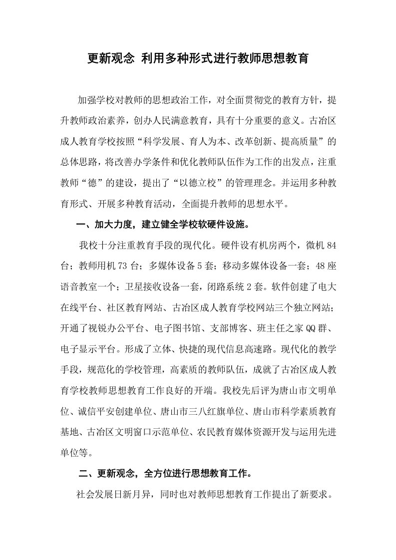 更新观念利用多种形式进行教师思想教育活动