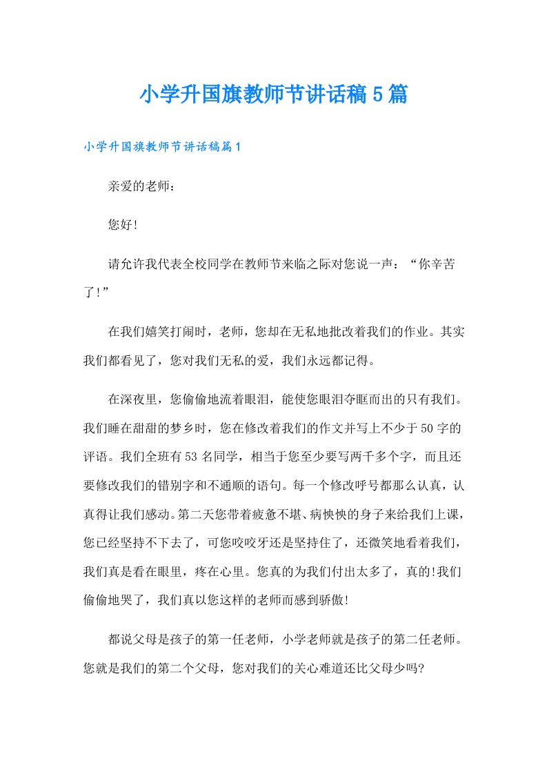 小学升国旗教师节讲话稿5篇