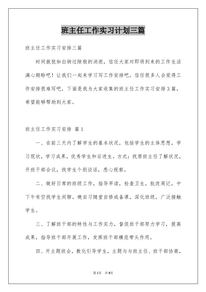 班主任工作实习计划三篇精选