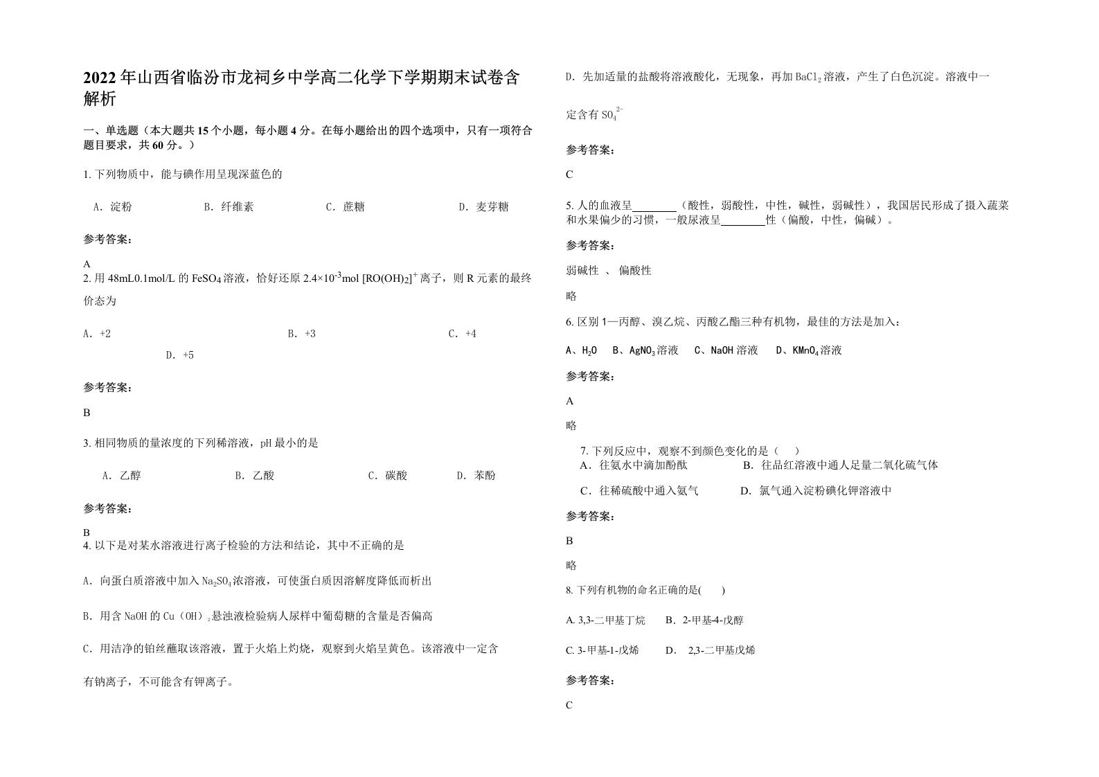 2022年山西省临汾市龙祠乡中学高二化学下学期期末试卷含解析