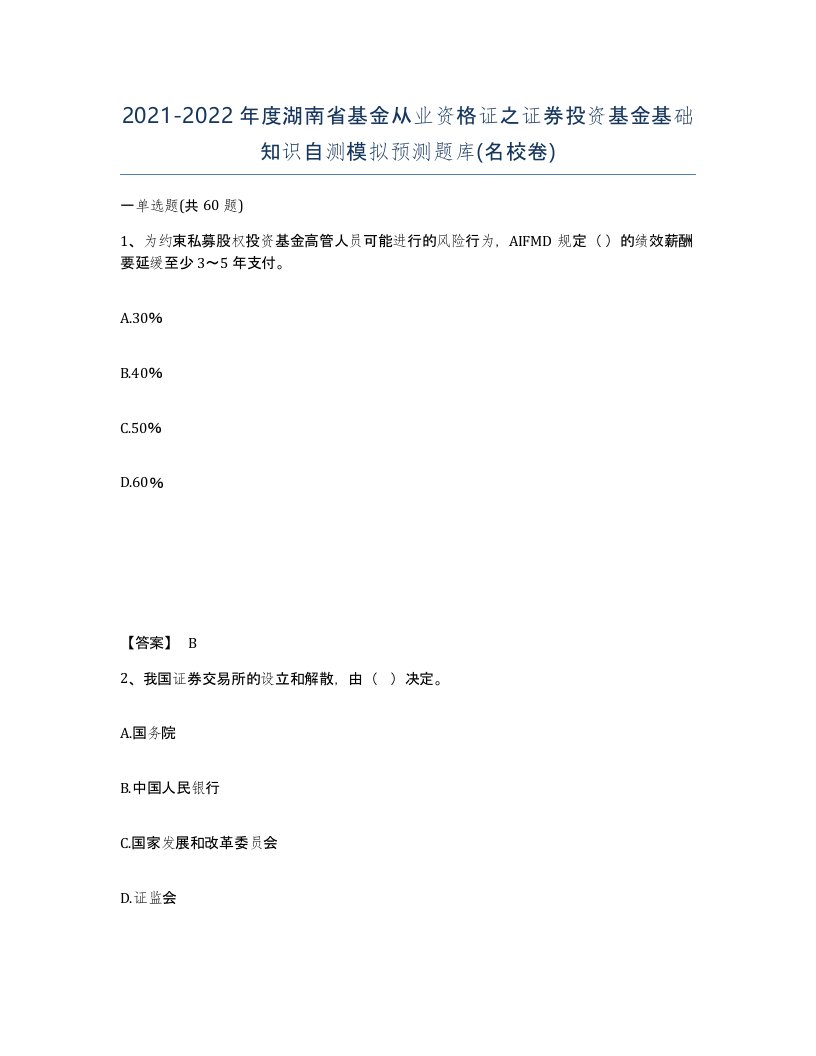 2021-2022年度湖南省基金从业资格证之证券投资基金基础知识自测模拟预测题库名校卷