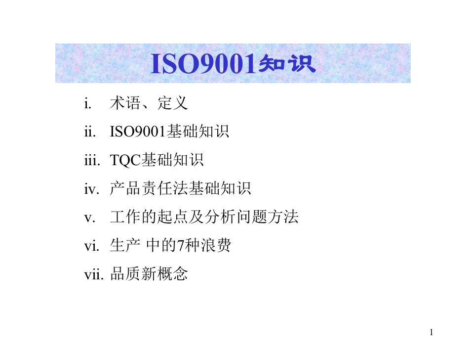 ISO9001知识(1)