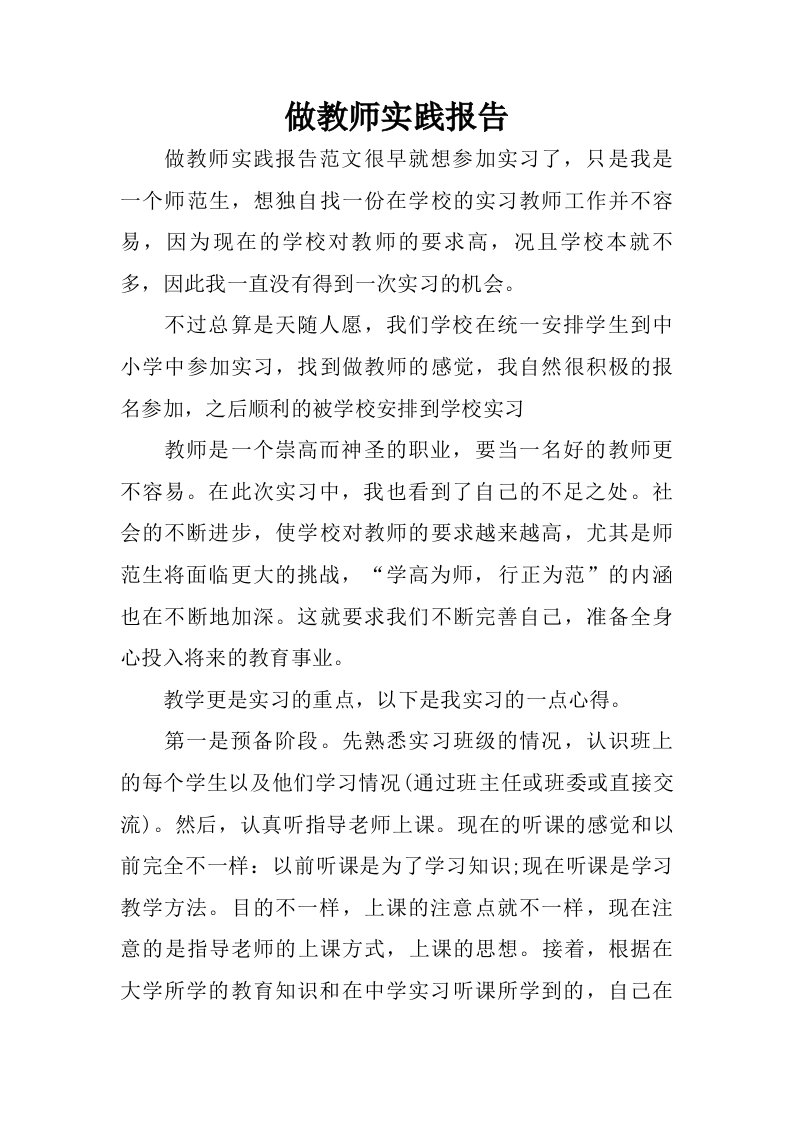 做教师实践报告.doc