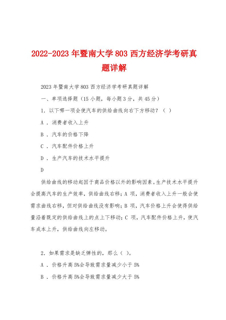 2022-2023年暨南大学803西方经济学考研真题详解