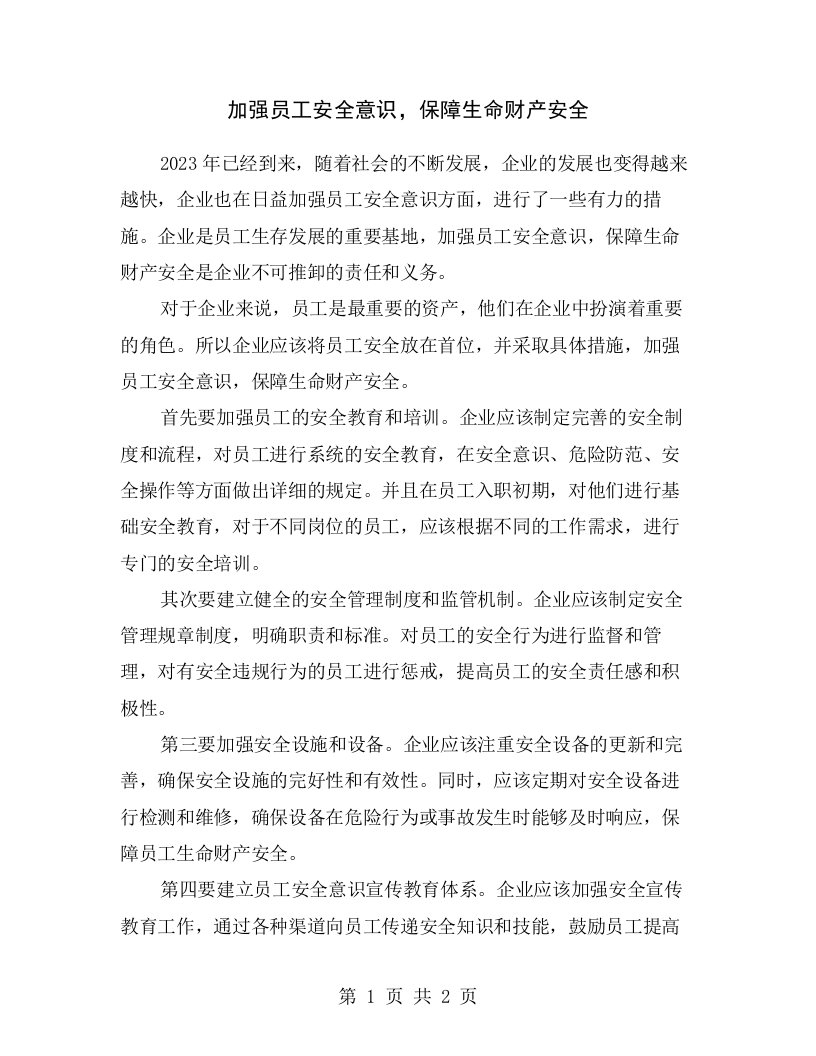 加强员工安全意识，保障生命财产安全