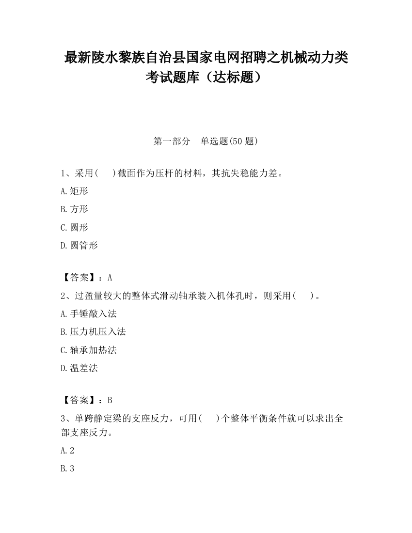 最新陵水黎族自治县国家电网招聘之机械动力类考试题库（达标题）