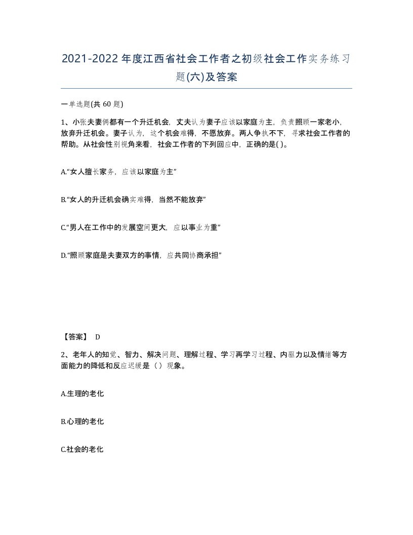 2021-2022年度江西省社会工作者之初级社会工作实务练习题六及答案