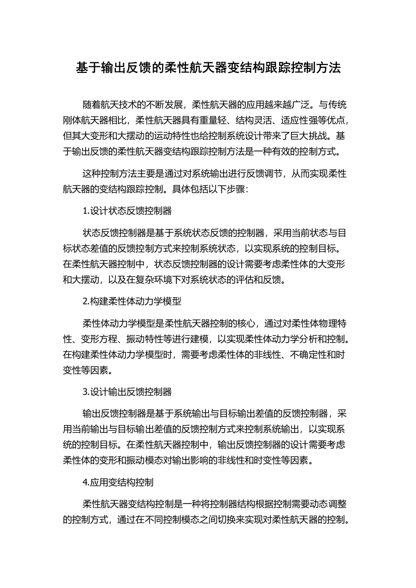 基于输出反馈的柔性航天器变结构跟踪控制方法