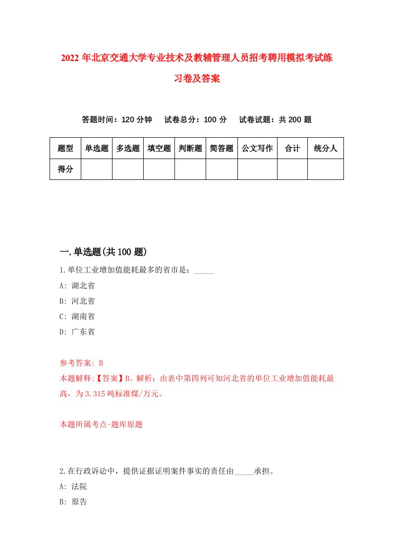 2022年北京交通大学专业技术及教辅管理人员招考聘用模拟考试练习卷及答案第2卷