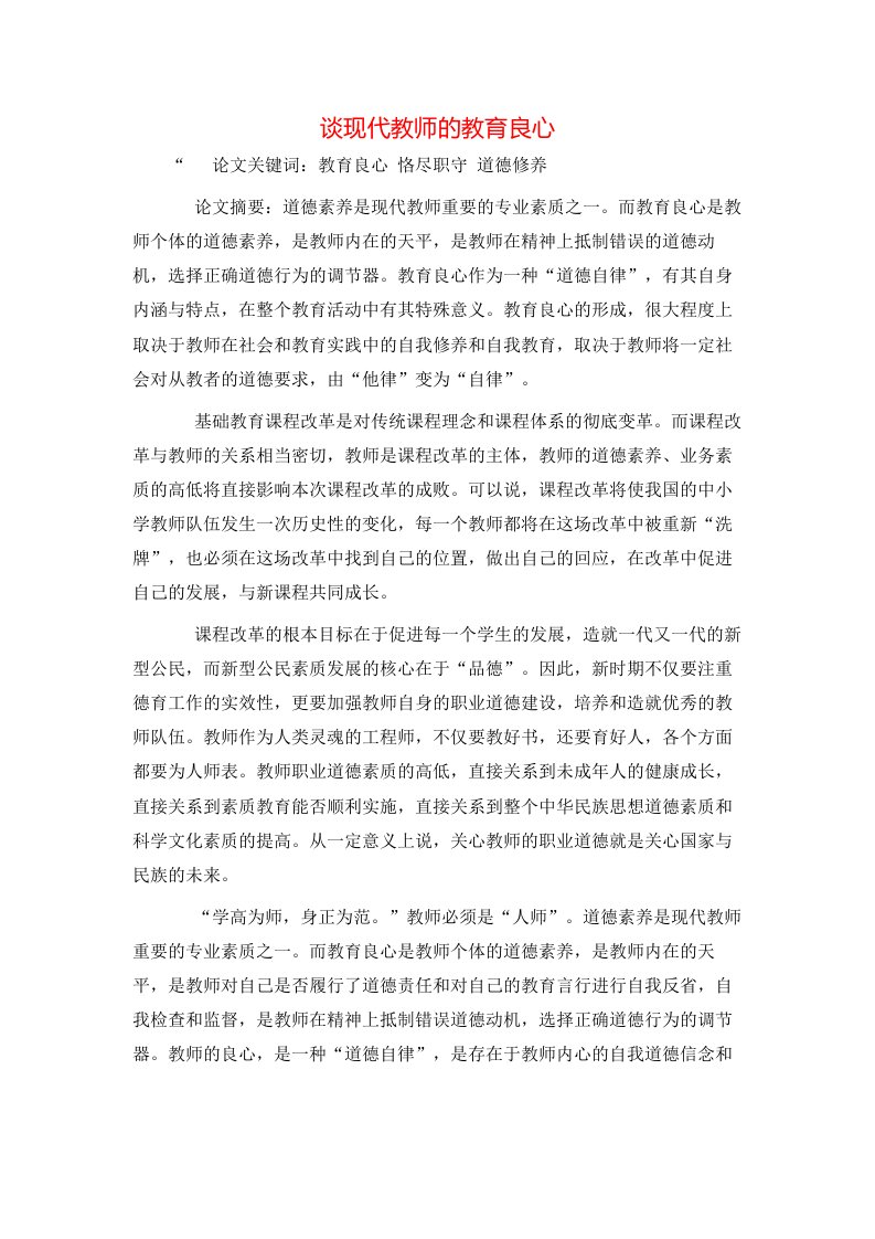 精选谈现代教师的教育良心