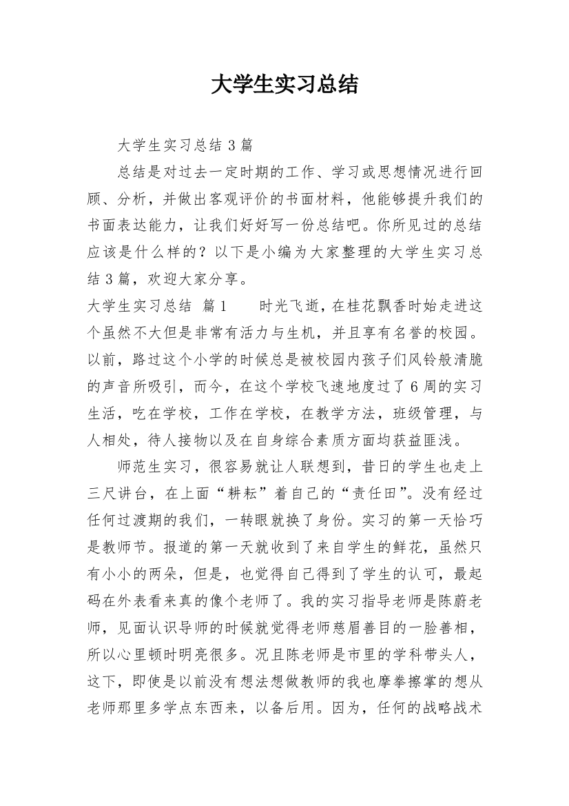 大学生实习总结_8