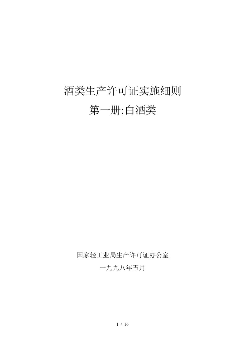 酒类生产许可证实施细则