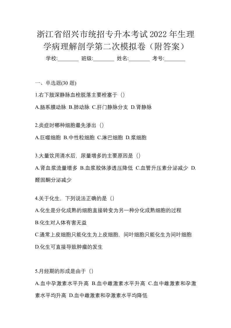 浙江省绍兴市统招专升本考试2022年生理学病理解剖学第二次模拟卷附答案