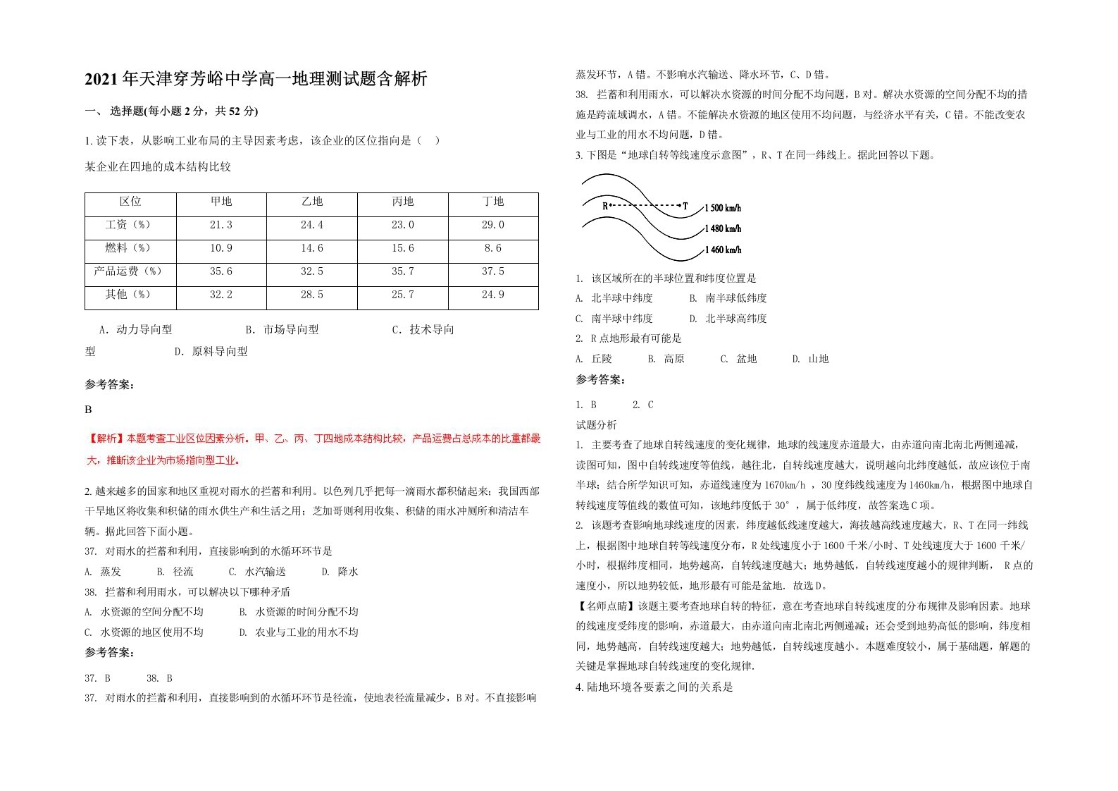 2021年天津穿芳峪中学高一地理测试题含解析