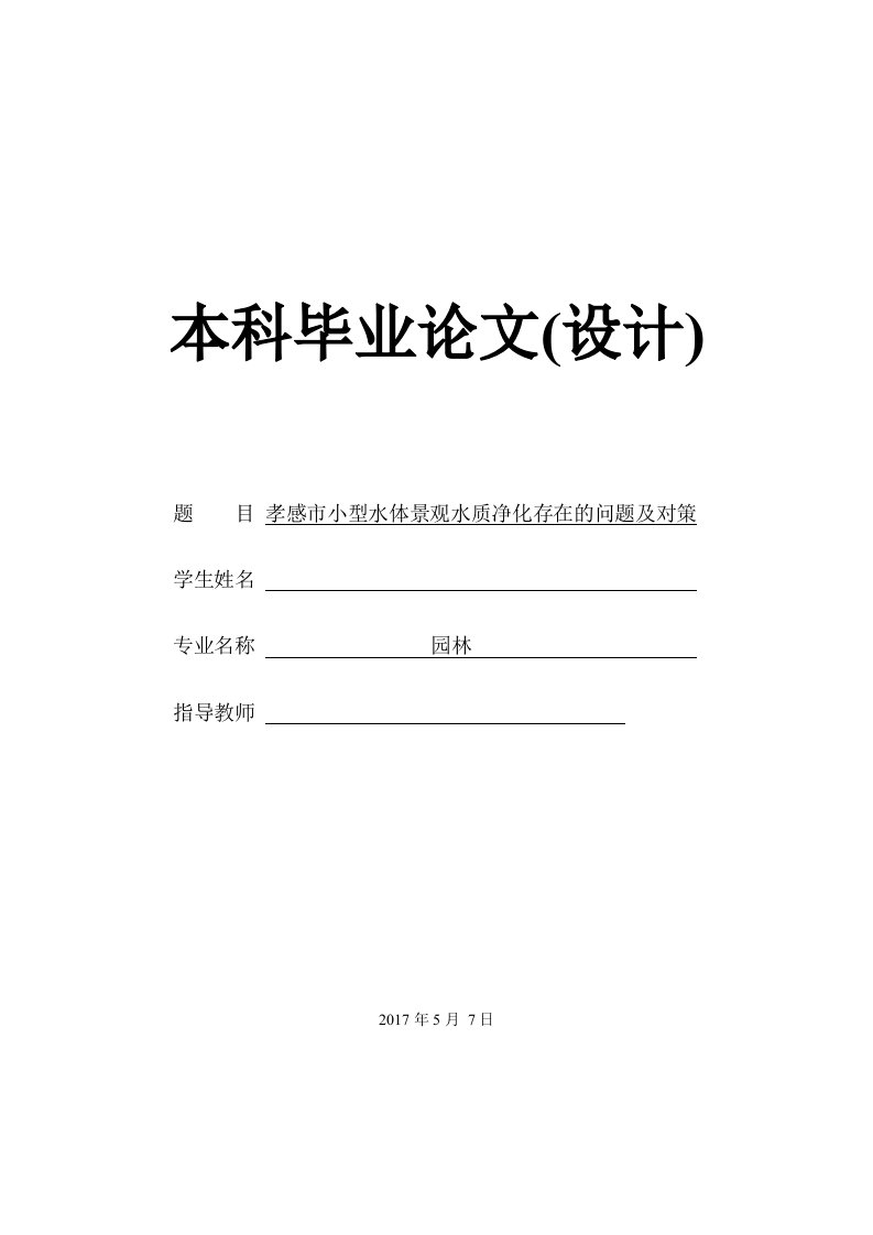 毕业论文--孝感市小型水体景观水质净化存在的问题及对策