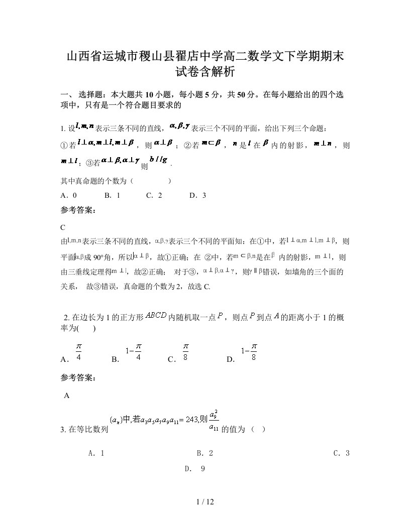 山西省运城市稷山县翟店中学高二数学文下学期期末试卷含解析