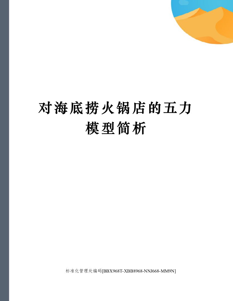 对海底捞火锅店的五力模型简析