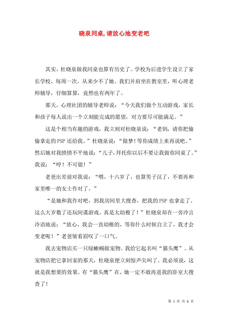 晓泉同桌,请放心地变老吧