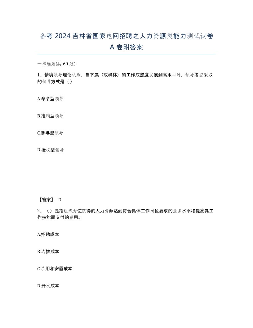 备考2024吉林省国家电网招聘之人力资源类能力测试试卷A卷附答案