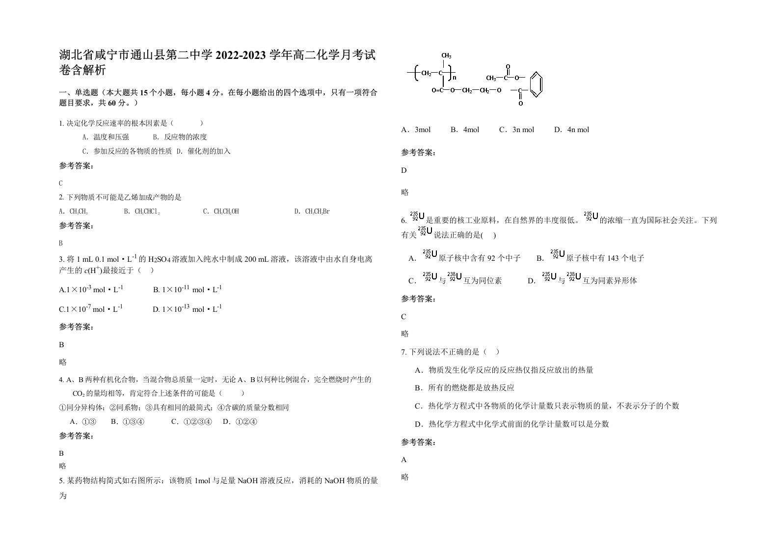 湖北省咸宁市通山县第二中学2022-2023学年高二化学月考试卷含解析