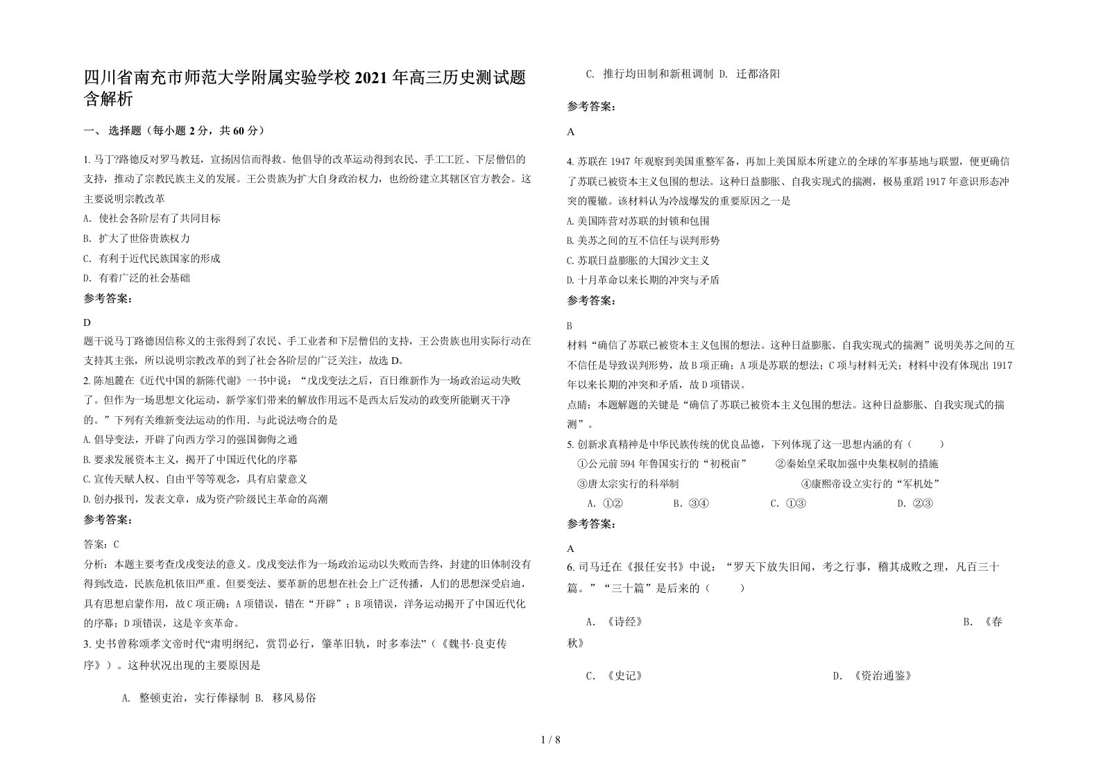 四川省南充市师范大学附属实验学校2021年高三历史测试题含解析