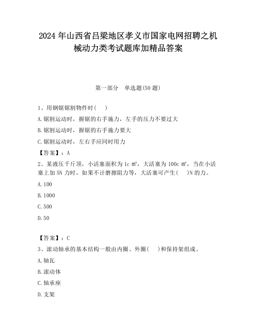 2024年山西省吕梁地区孝义市国家电网招聘之机械动力类考试题库加精品答案