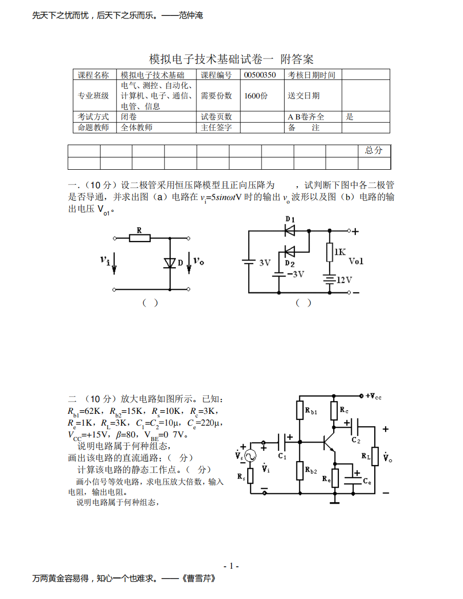 《模拟电子技术基础》考试试卷一附答案模电