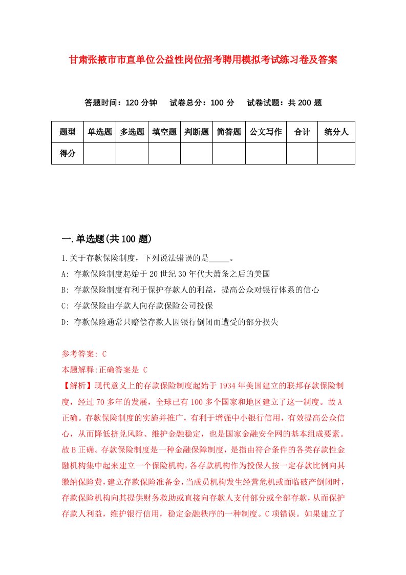 甘肃张掖市市直单位公益性岗位招考聘用模拟考试练习卷及答案第1版