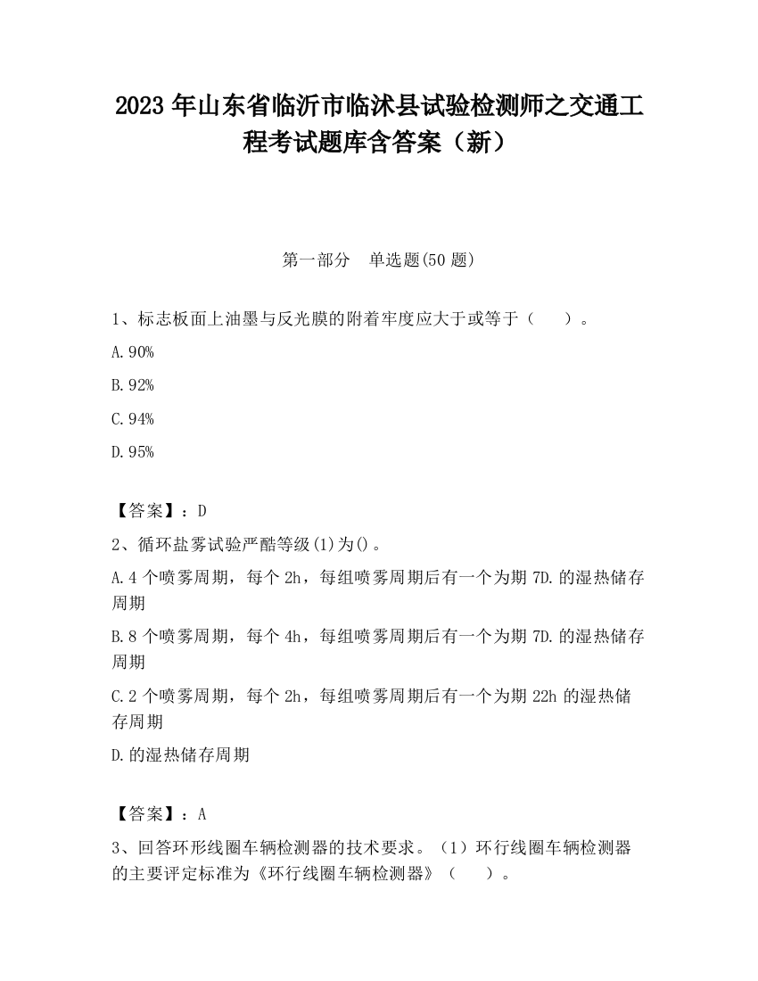 2023年山东省临沂市临沭县试验检测师之交通工程考试题库含答案（新）